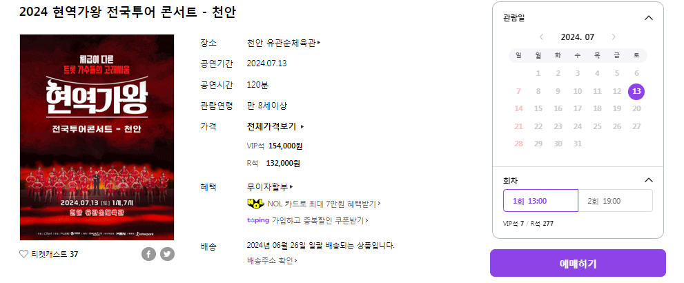 현역가왕 콘서트 천안 예매방법