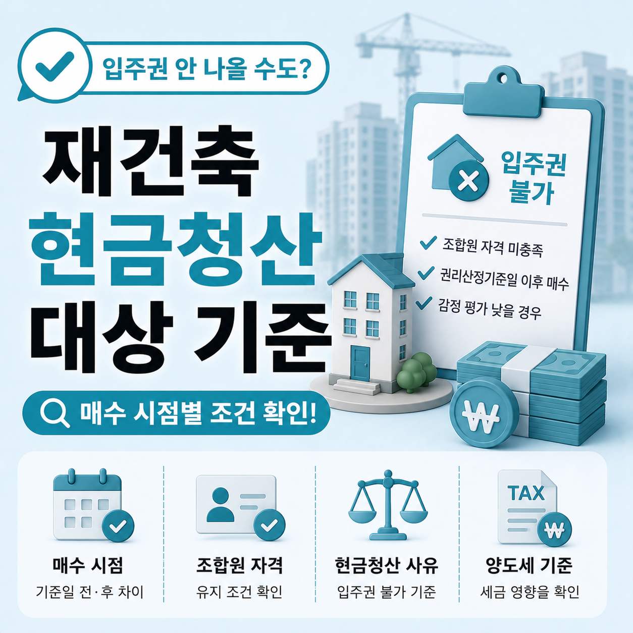 재건축 현금청산 대상 기준과 매수 시점별 조합원 자격 차이 설명