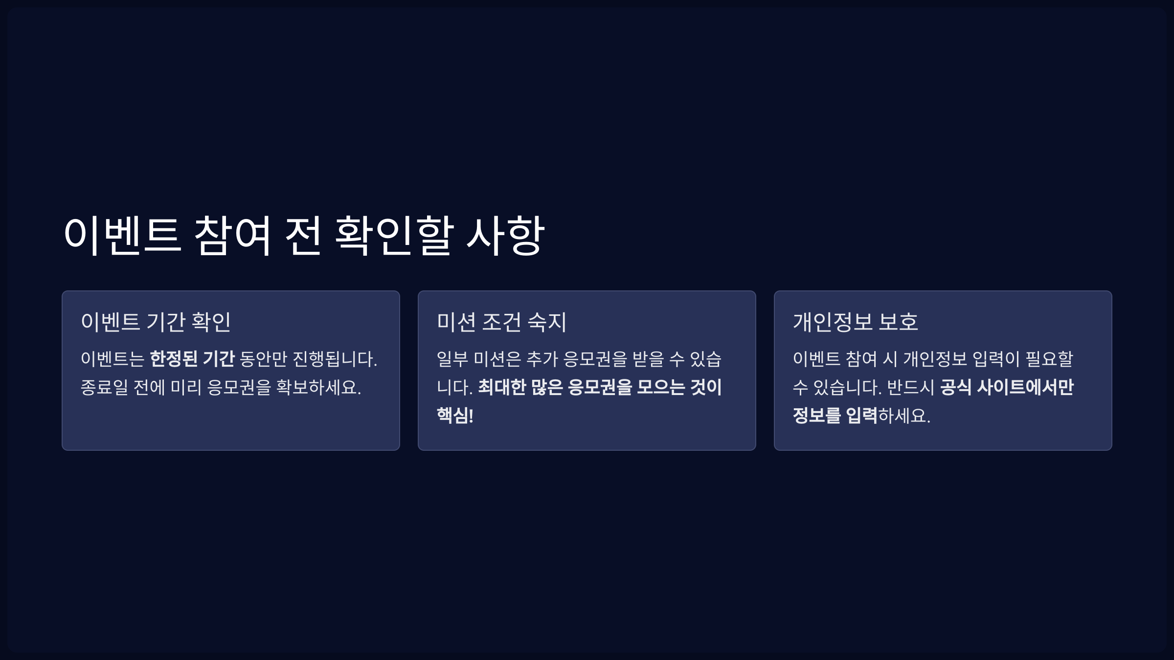 이벤트 참여 전 확인할 사항