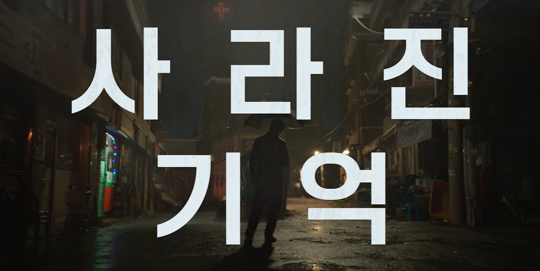 예고편에 사라진 기억이라는 문구가 나온다.