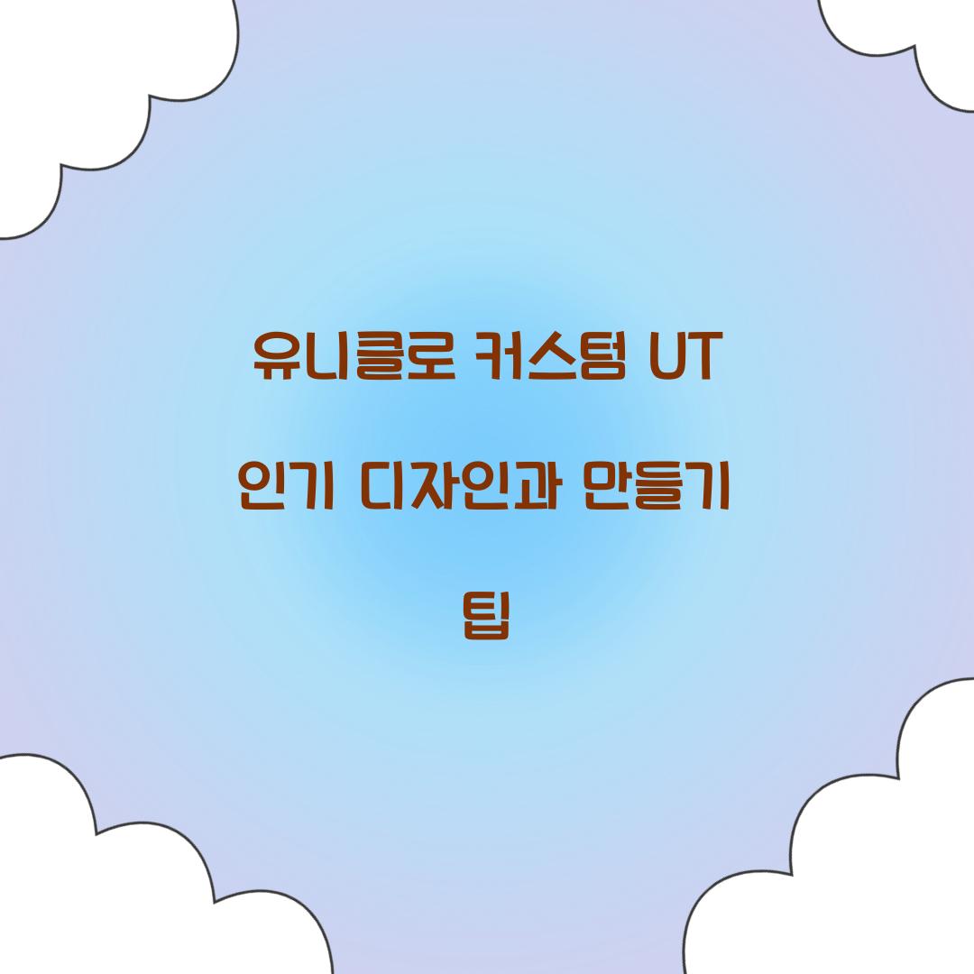 유니클로 커스텀 UT