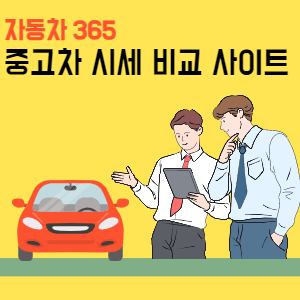 중고차-시세-비교-사이트