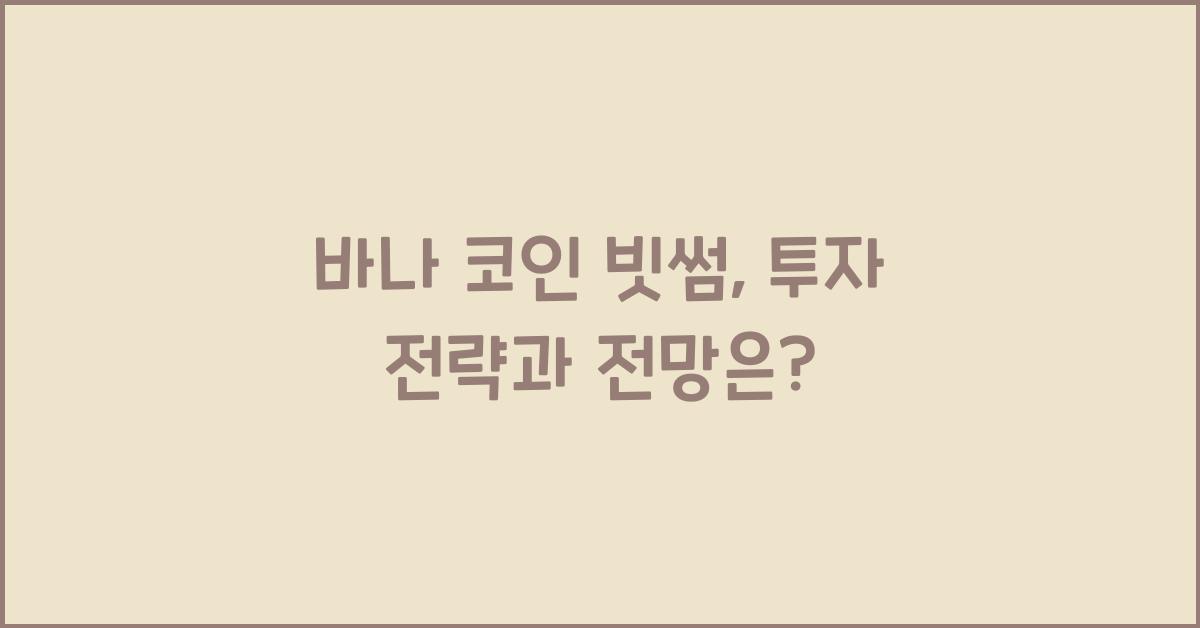 바나 코인 빗썸