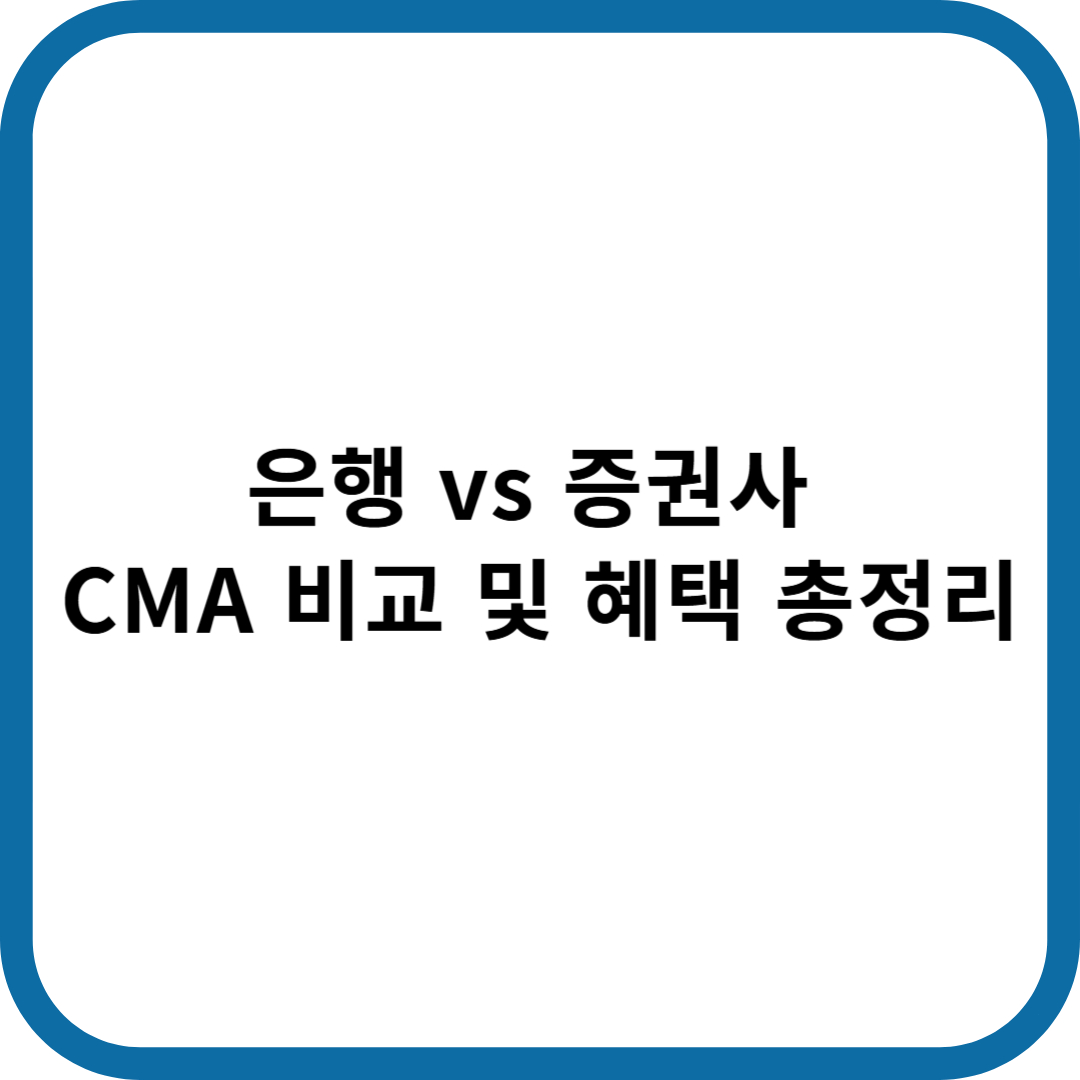 은행 vs 증권사 CMA 비교 및 혜택
