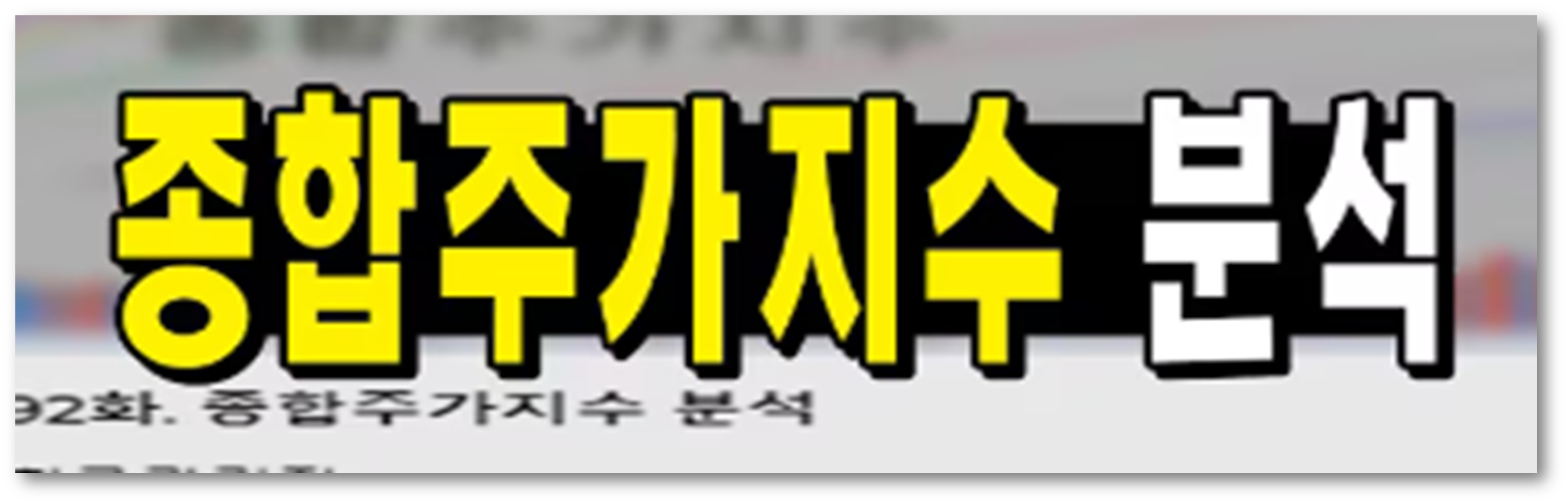 종합주가지수