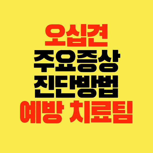 썸네일-오십견-주요증상-진단방법-치료방법-예방관리-팁