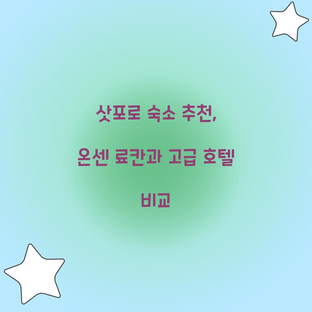 삿포로 숙소 추천