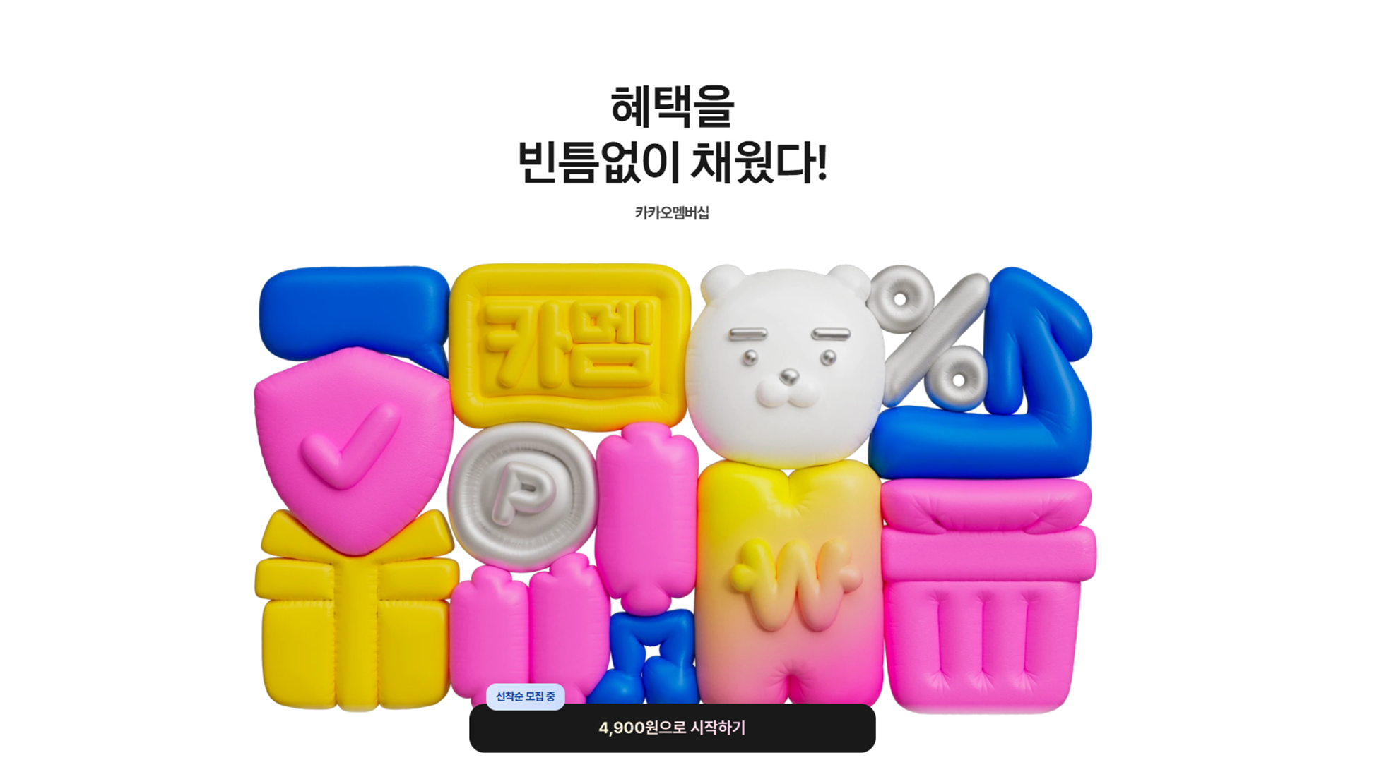카카오멤버십 카멤 카카오멤버십 혜택