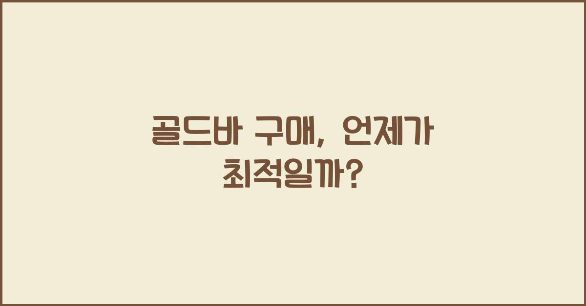 골드바 구매