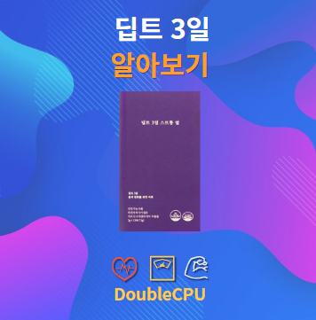 딥트 3일 알아보기