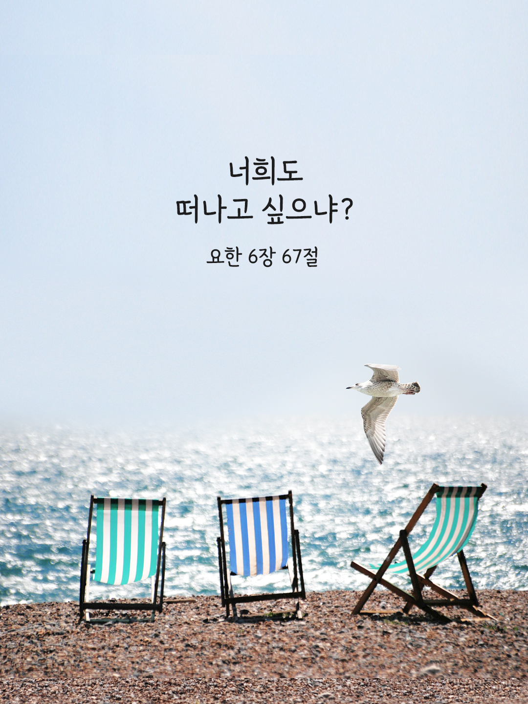 너희도 떠나고 싶으냐? (요한 6&#44;67)