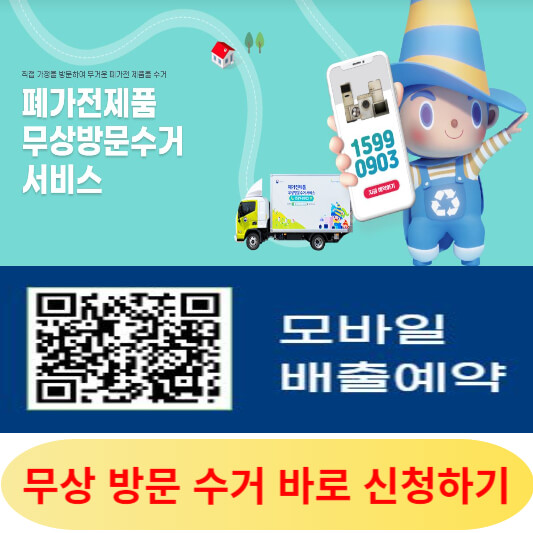 이사-갈-때-폐전자제품-무료-방문수거 -비스