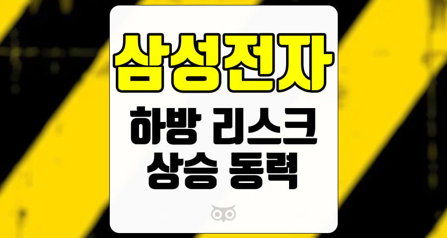 삼성전자, 하방 리스크 제한적이나 상승 동력 필요