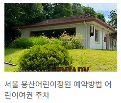 용산어린이정원
