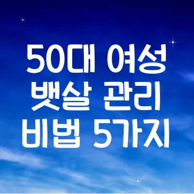 50대 여성 뱃살 관리 비법