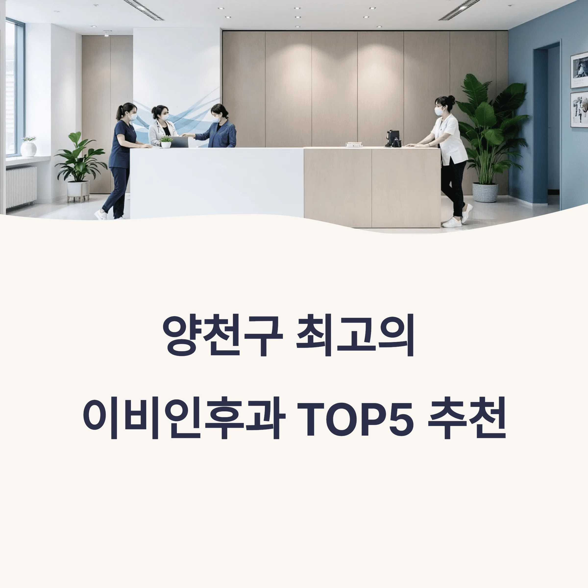 서울 양천구 이비인후과 추천