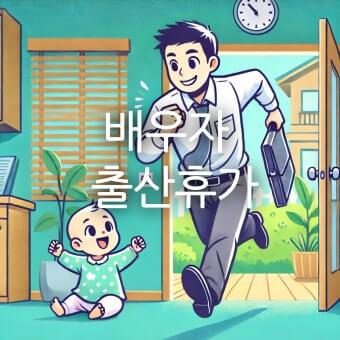 아빠 출산휴가