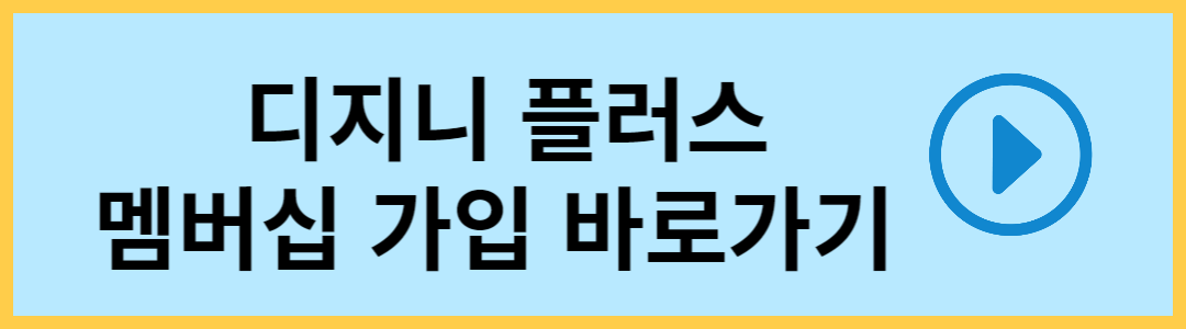 디지니 플러스 멤버십