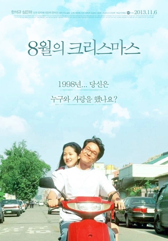한석규 심은하 주연의 영화 <8월의 크리스마스> 포스터입니다