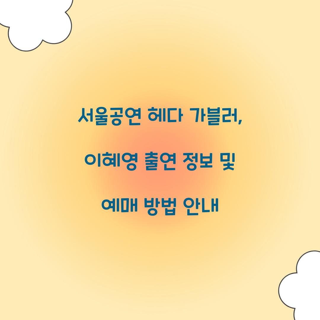 서울공연 헤다 가블러