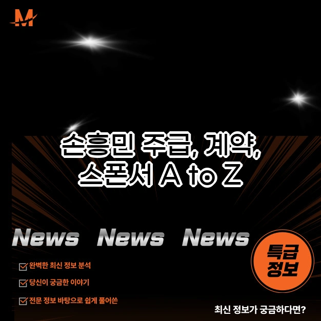 손흥민 주급, 계약, 스폰서 A to Z