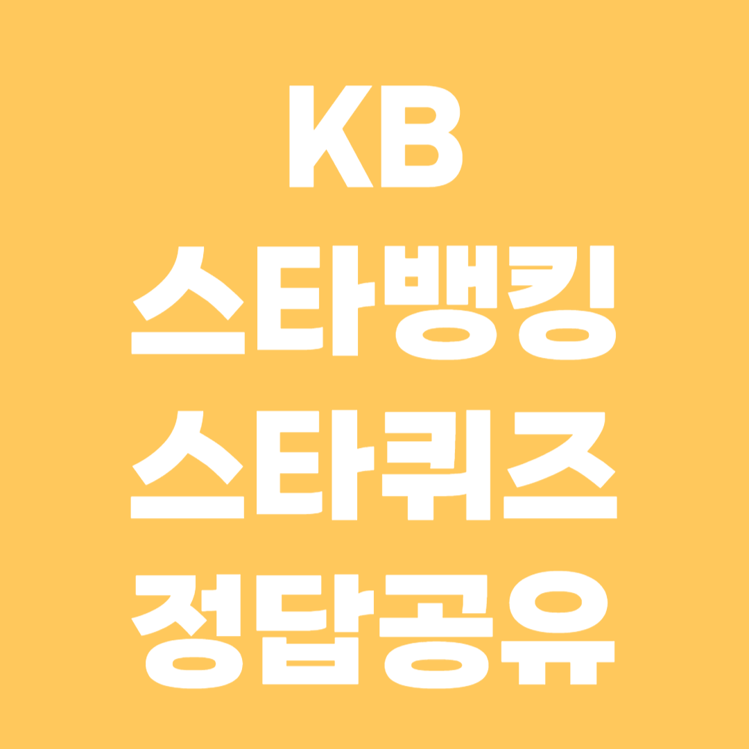 KB스타뱅킹 스타퀴즈 정답공유 (11월 20일)