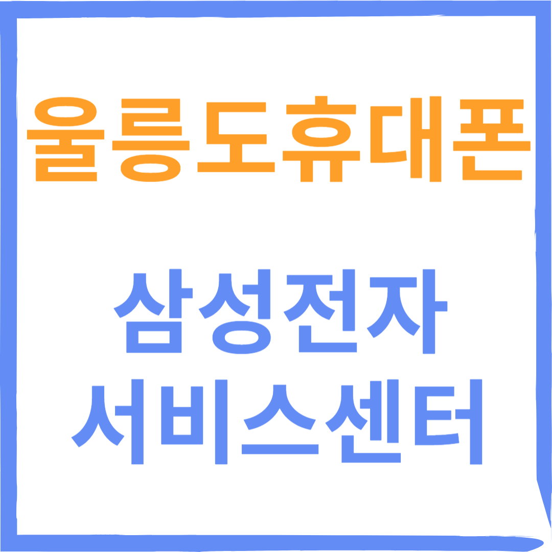 경상북도 울릉도휴대폰 삼성전자서비스센터 위치, 수리예약방법, 운영시간