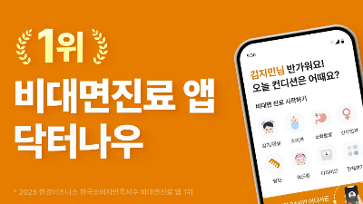 비대면진료 앱