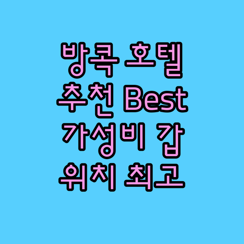 방콕 호텔 추천 Best 5 가격 위..