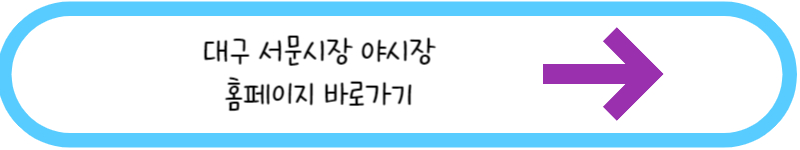 대구 서문시장 야시장 홈페이지바로가기