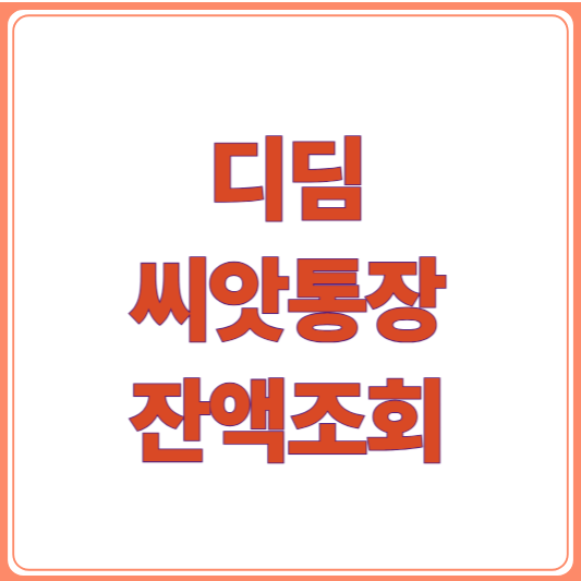 디딤씨앗통장 잔액 조회, 조건, 신청까지 한 번에 알아보기