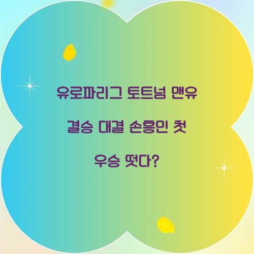 유로파리그 토트넘 맨유 결승