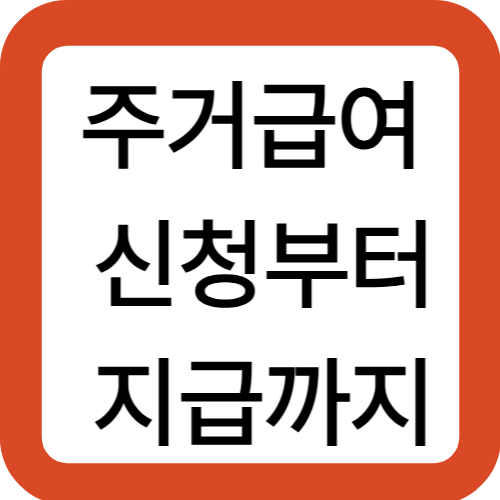 주거급여 신청부터 지급까지
