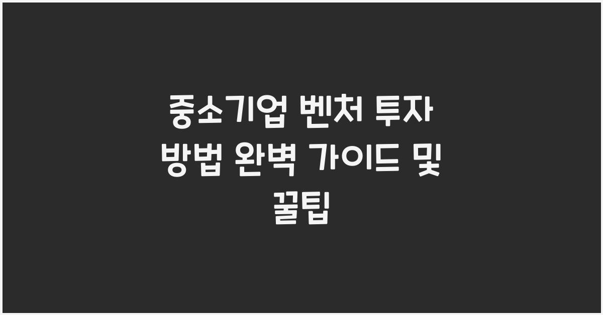 중소기업 벤처 투자 방법