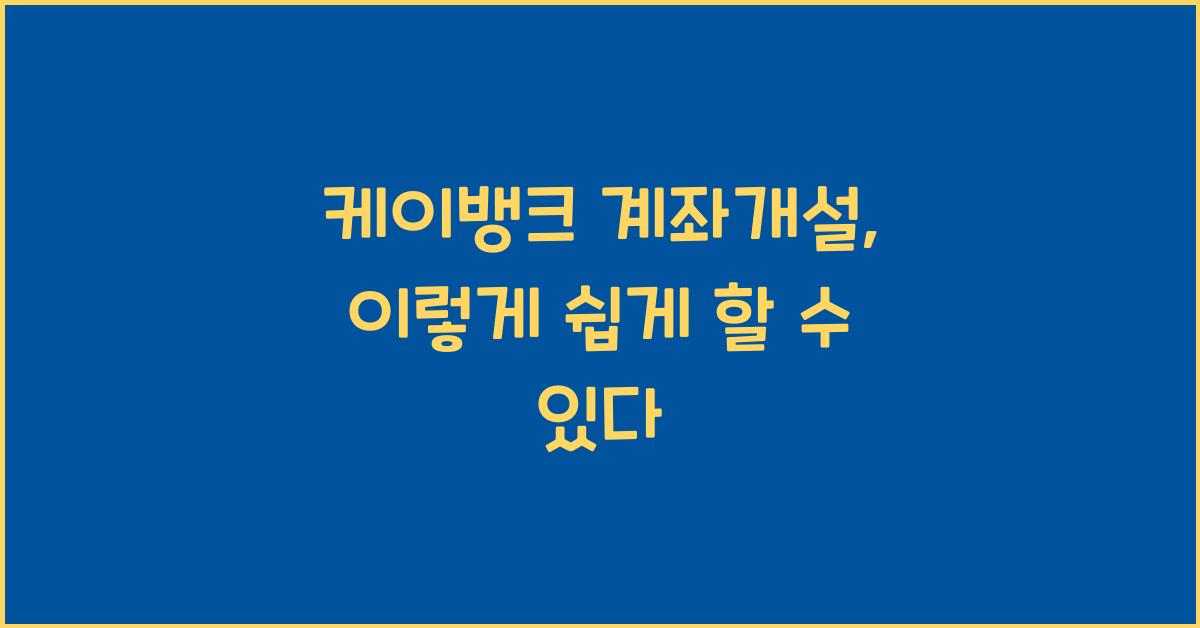 케이뱅크 계좌개설