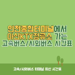 인천종합터미널에서 아산KTX정류소 가는 고속버스_시외버스 시간표 최신정보