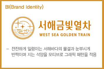 서해 금빛열차 온돌마루 예약 시간표 할인 받기와 관련된 서해금빛열차 의미가 설명되어 있는 글