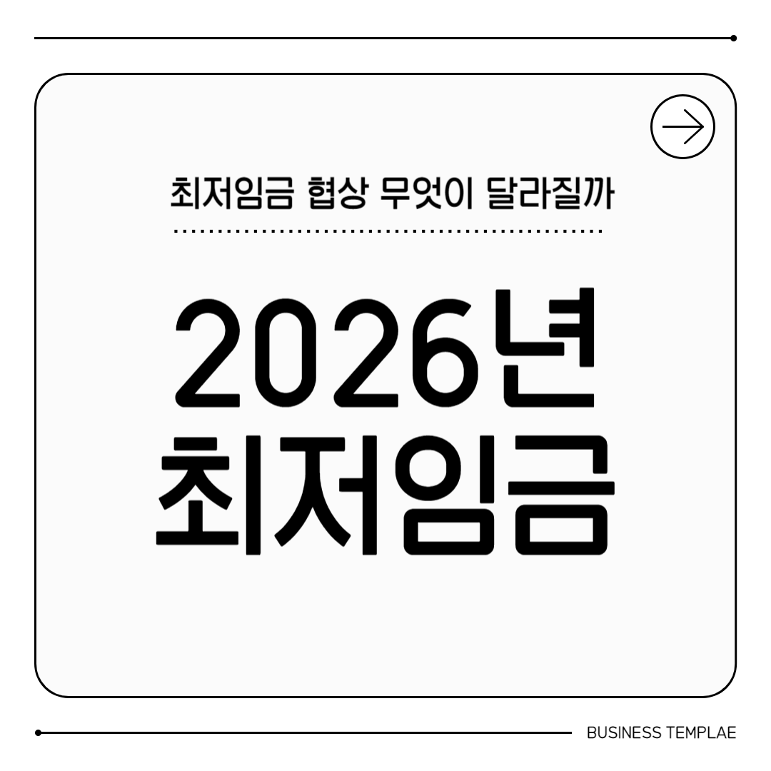 2026년 최저임금 협상, 무엇이 달라질까?