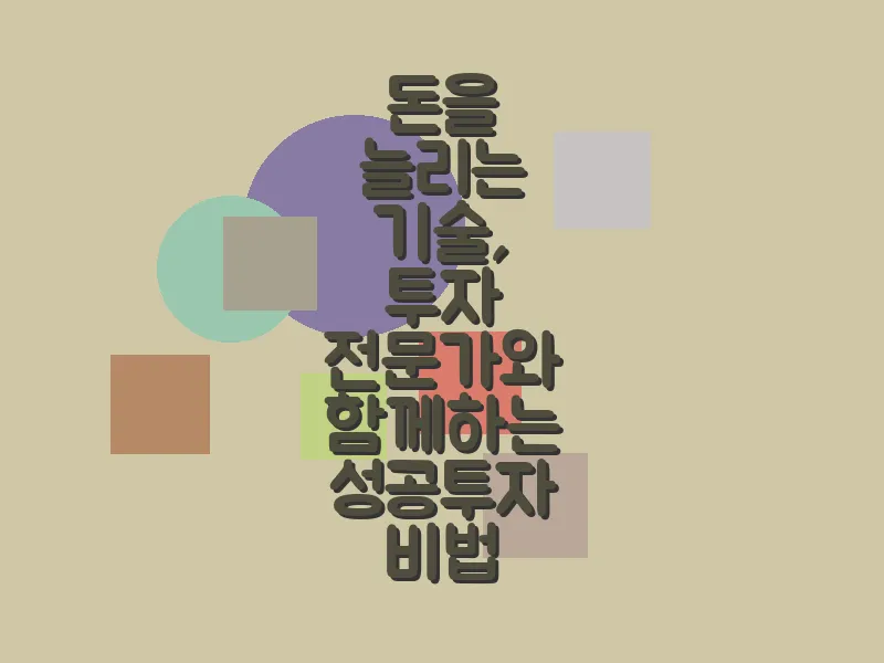 돈을 늘리는 기술, 투자 전문가와 함께하는 성공 투자 비법