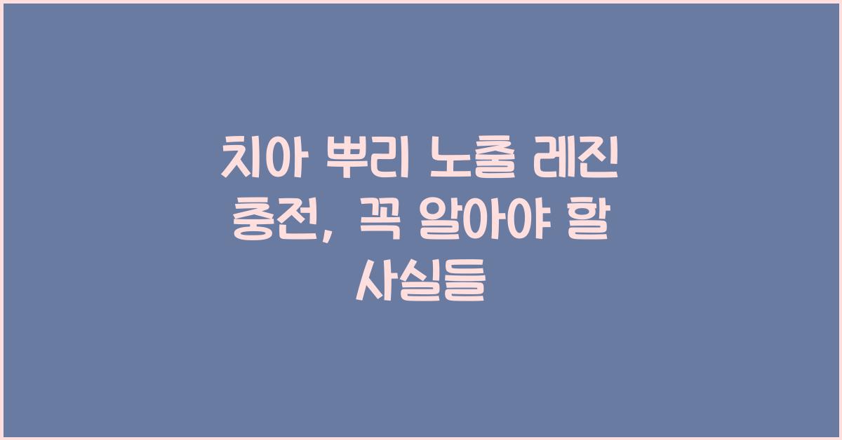 치아 뿌리 노출 레진 충전
