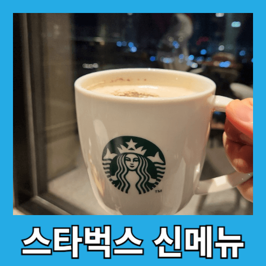 스타벅스 더블 에스프레소 크림 라떼 소개