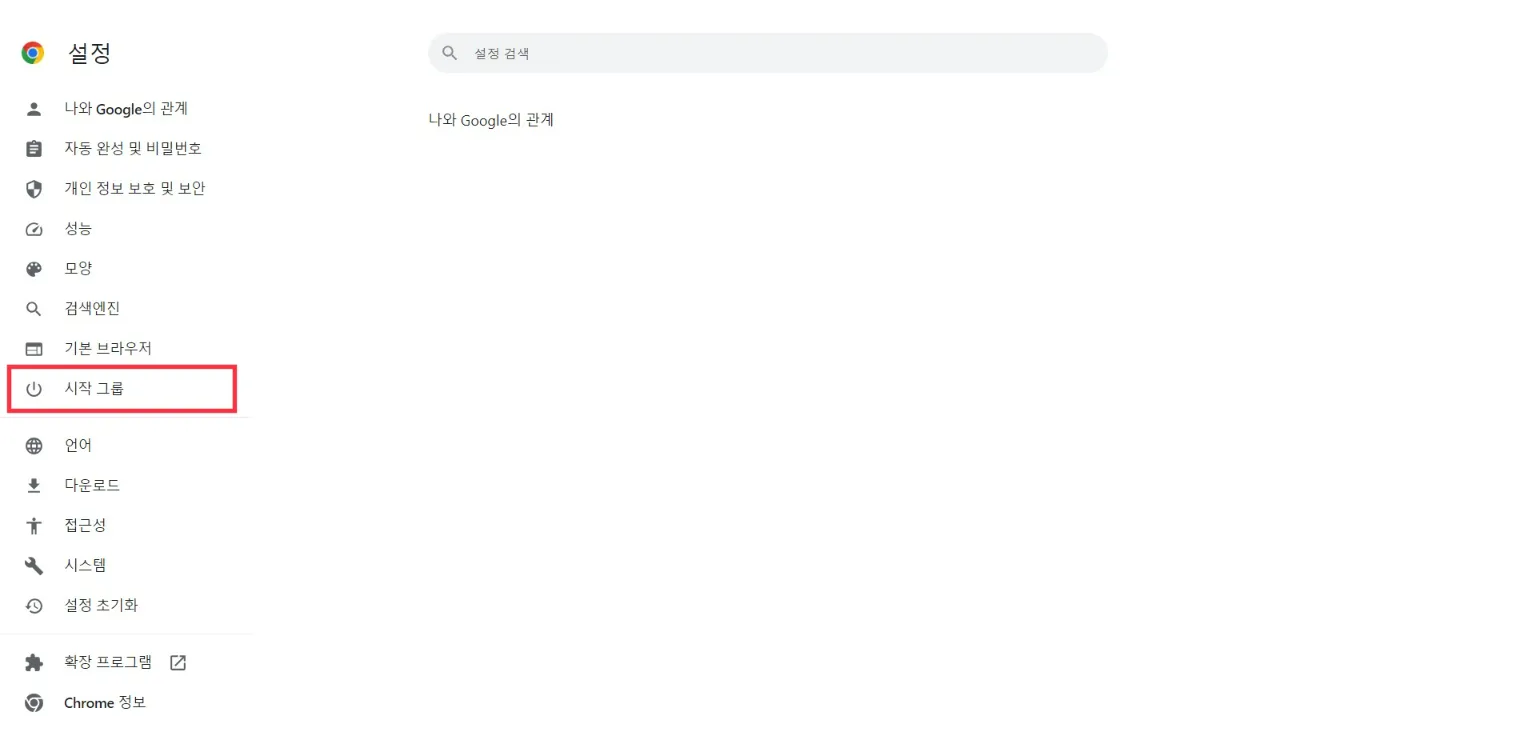 크롬 시작페이지 설정