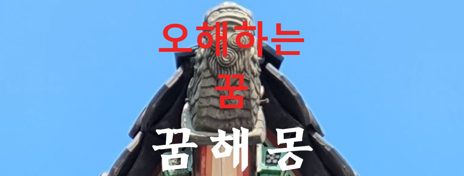 꿈해몽