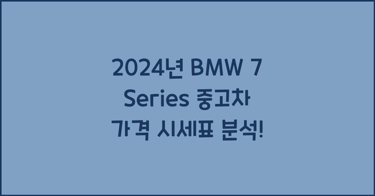 BMW 7 Series 중고차 가격 시세표
