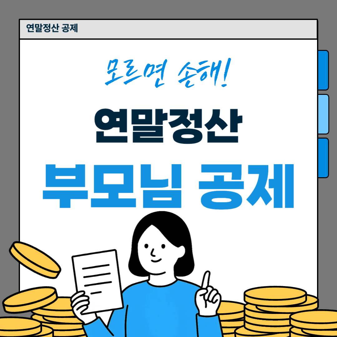 연말정산 부모님 공제