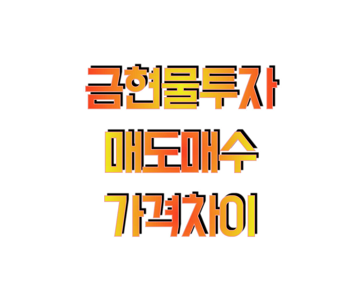 인플레헷지 금 그런데 금값이 살때와 팔때 다른 이유 그리고 금 투자 전략