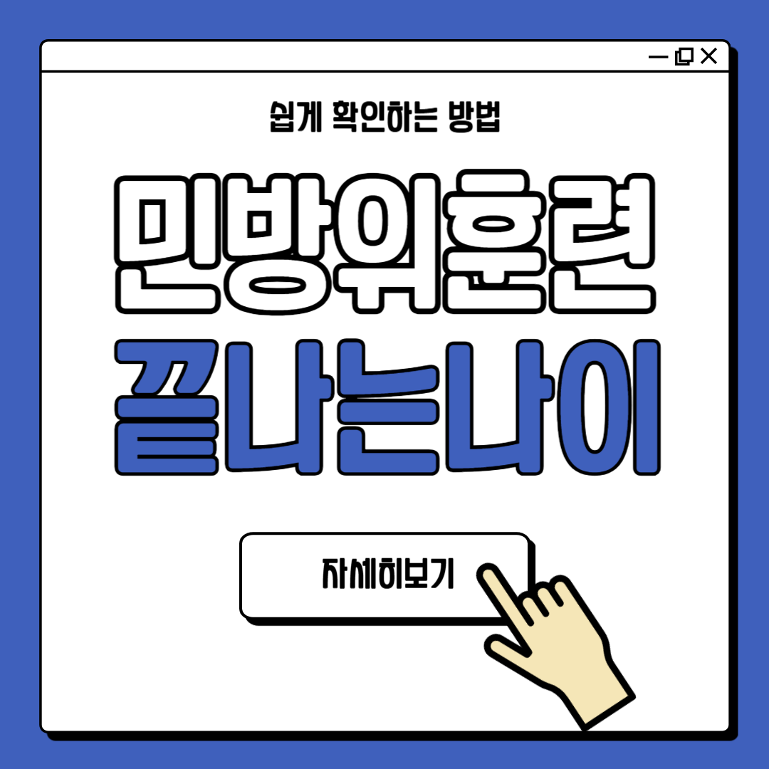 민방위 끝나는 나이