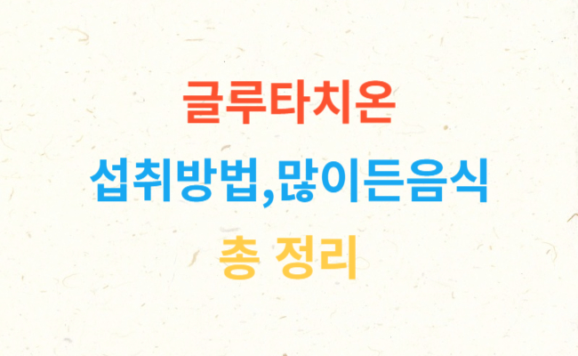 글루타치온효능