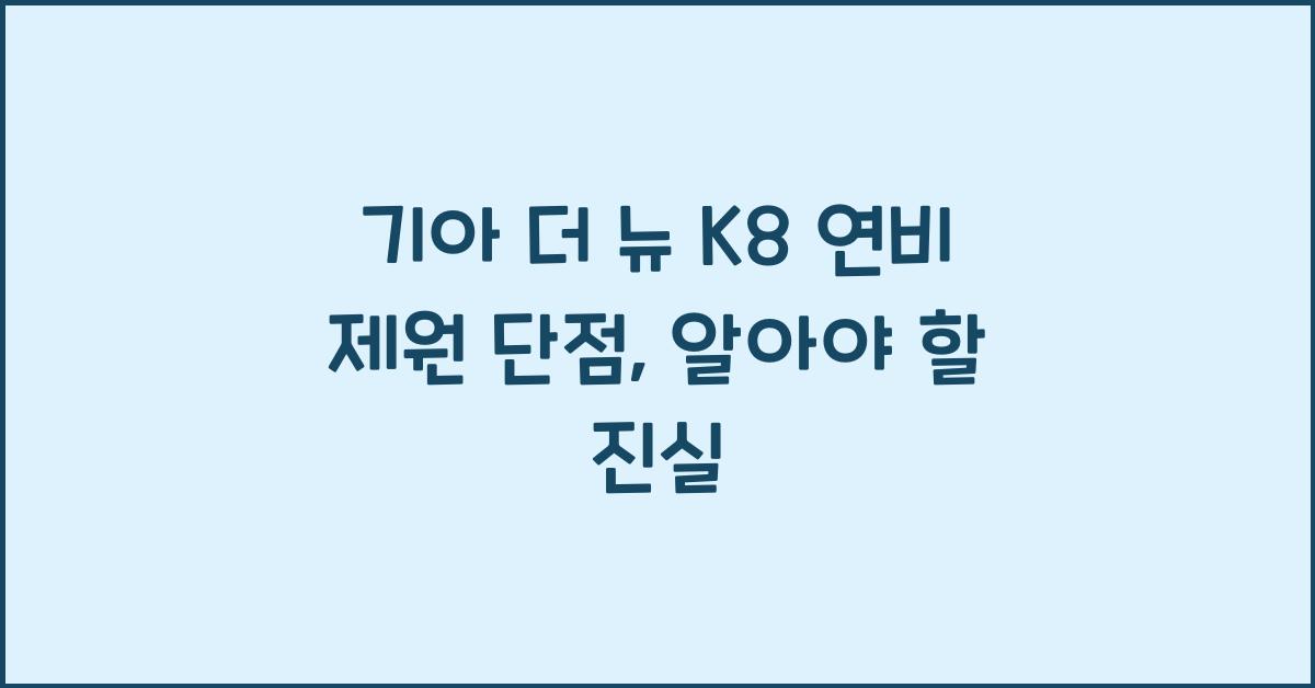 기아 더 뉴 K8 연비 제원 단점