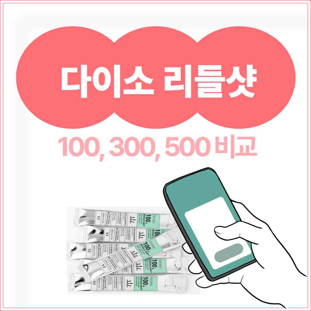 다이소 리들샷 100, 300, 500 비교